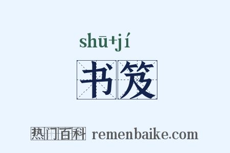 书笈是什么意思的图片